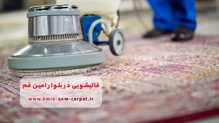 مزایای نانوشویی فرش در قالیشوی بلوار امین قم